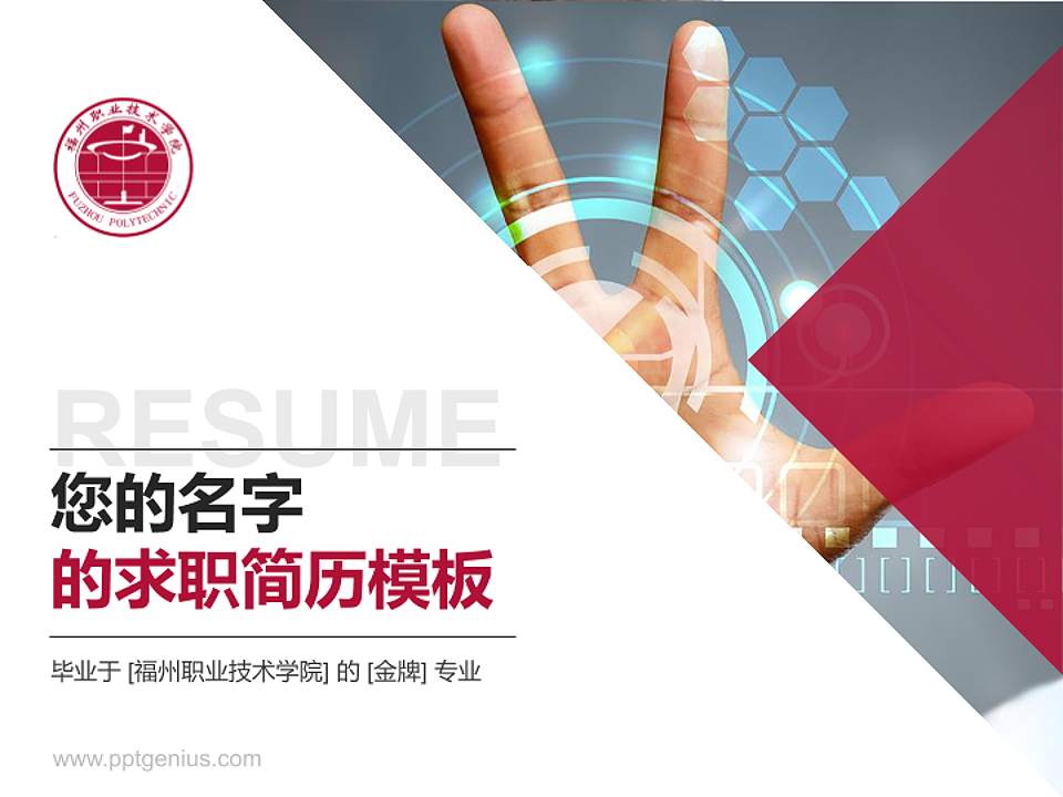 福州职业技术学院教师/学生通用个人简历PPT模板下载4:3格式PPT封面效果预览图