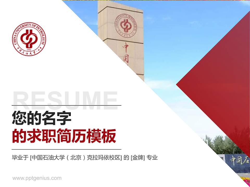 中国石油大学（北京）克拉玛依校区教师/学生通用个人简历PPT模板下载4:3格式PPT封面效果预览图