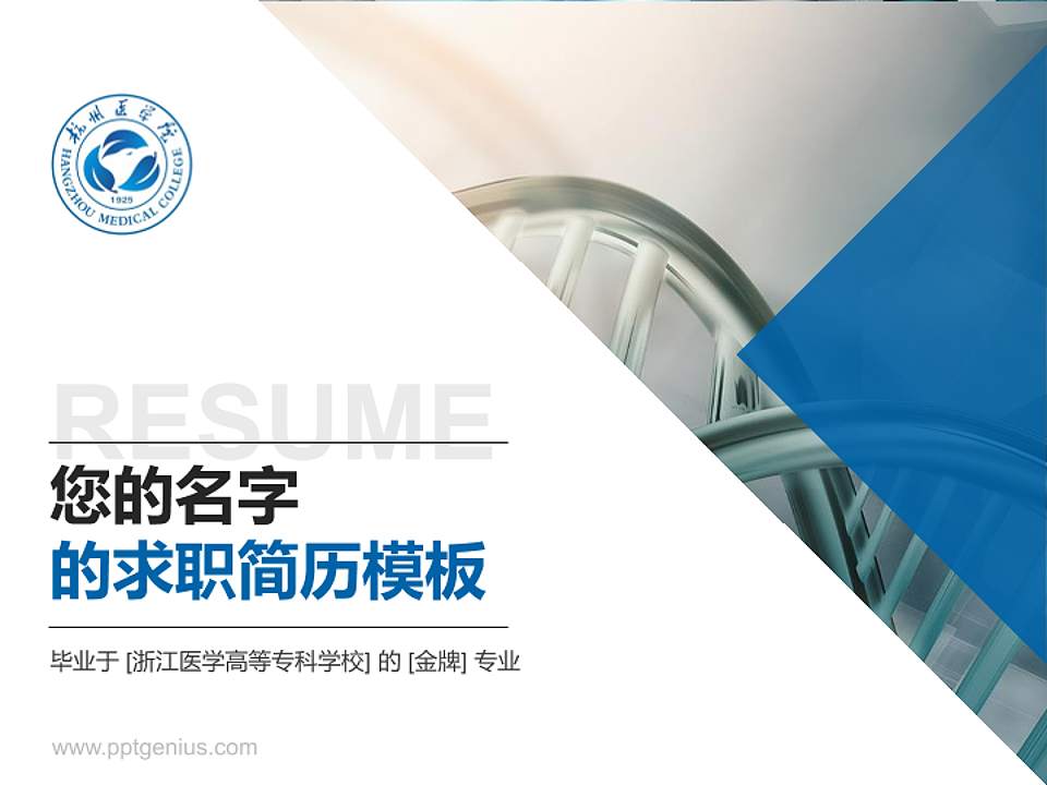 浙江医学高等专科学校教师/学生通用个人简历PPT模板下载4:3格式PPT封面效果预览图