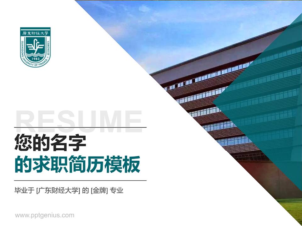 广东财经大学教师/学生通用个人简历PPT模板下载4:3格式PPT封面效果预览图