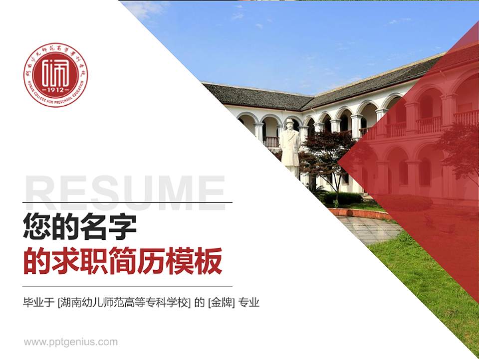 湖南幼儿师范高等专科学校教师/学生通用个人简历PPT模板下载4:3格式PPT封面效果预览图