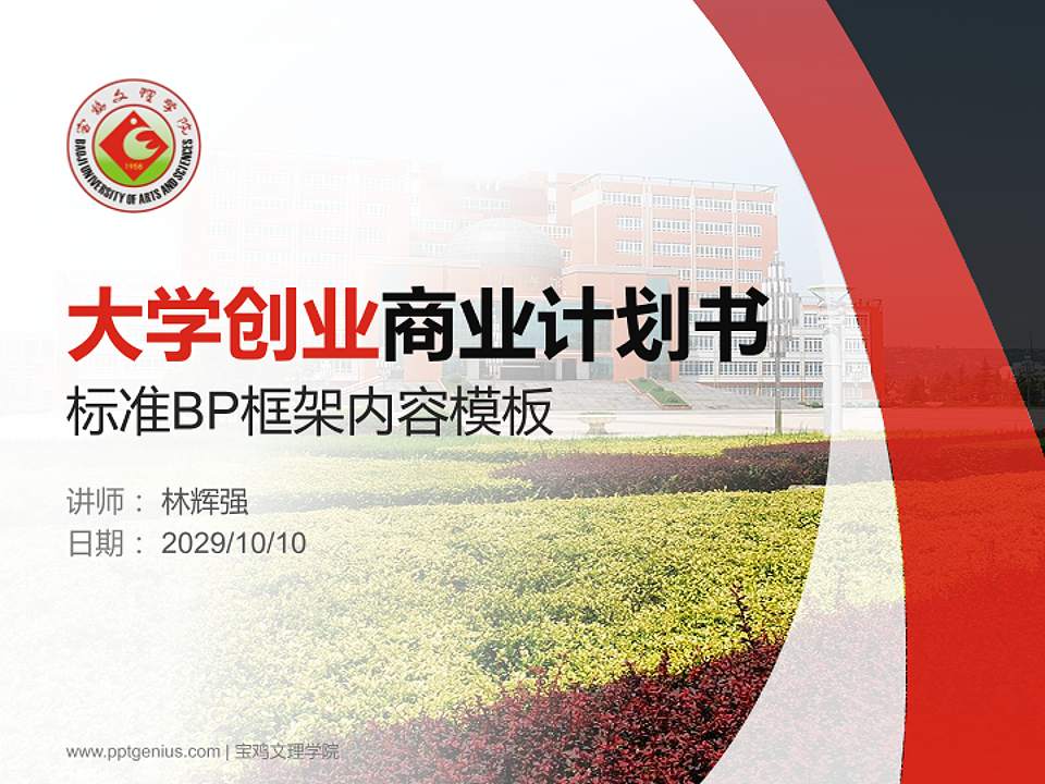 宝鸡文理学院专用全国大学生互联网+创新创业大赛计划书/路演/网评PPT模板4:3格式PPT封面效果预览图