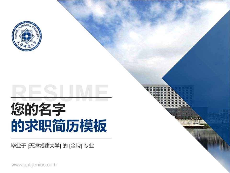 天津城建大学教师/学生通用个人简历PPT模板下载4:3格式PPT封面效果预览图