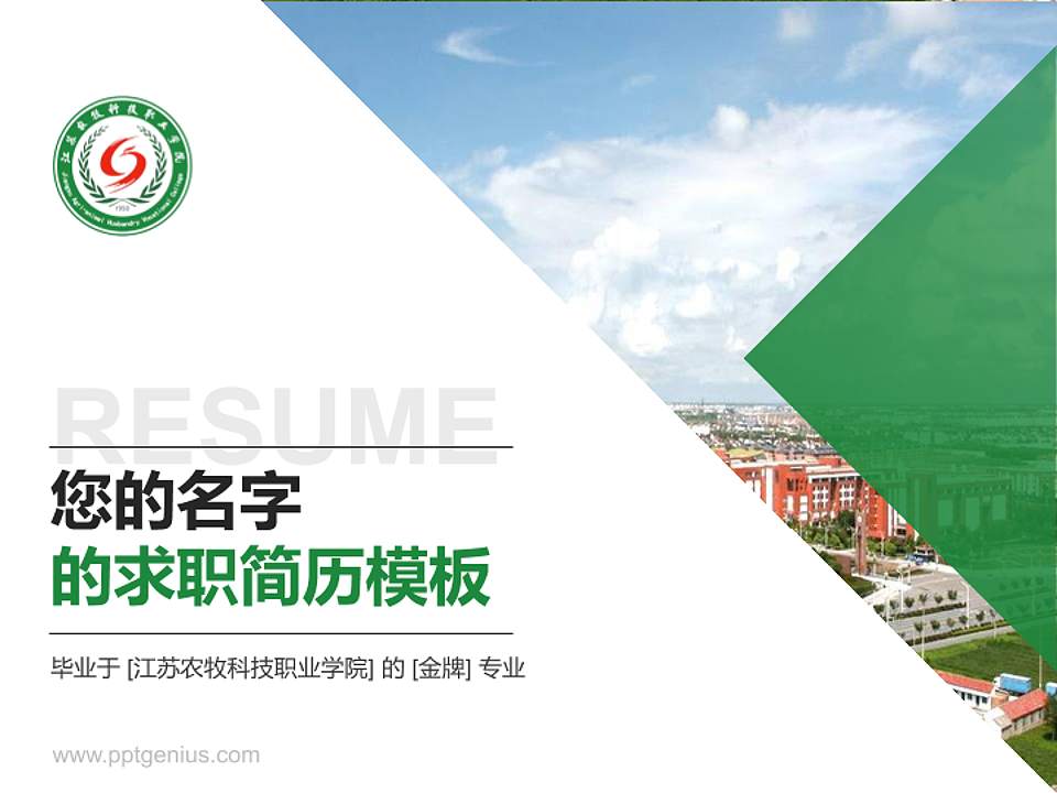 江苏农牧科技职业学院教师/学生通用个人简历PPT模板下载4:3格式PPT封面效果预览图
