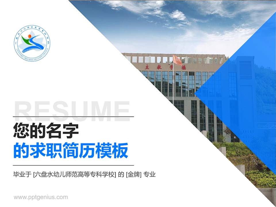 六盘水幼儿师范高等专科学校教师/学生通用个人简历PPT模板下载4:3格式PPT封面效果预览图