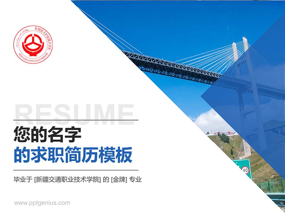 新疆交通职业技术学院教师/学生通用个人简历PPT模板下载4:3格式PPT封面效果预览图