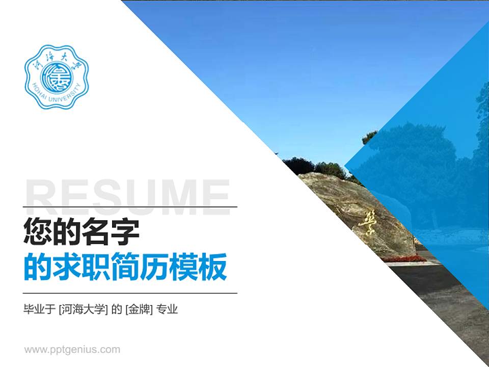 河海大学教师/学生通用个人简历PPT模板下载4:3格式PPT封面效果预览图