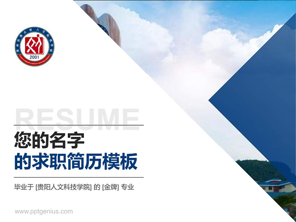 贵阳人文科技学院教师/学生通用个人简历PPT模板下载4:3格式PPT封面效果预览图