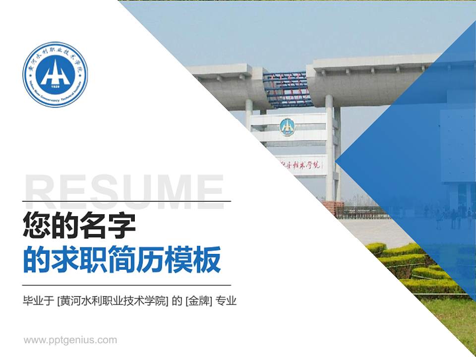 黄河水利职业技术学院教师/学生通用个人简历PPT模板下载4:3格式PPT封面效果预览图
