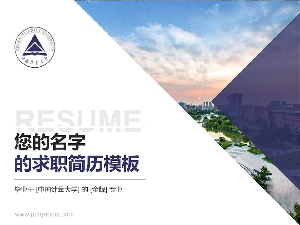 中国计量大学教师/学生通用个人简历PPT模板下载4:3格式PPT封面效果预览图