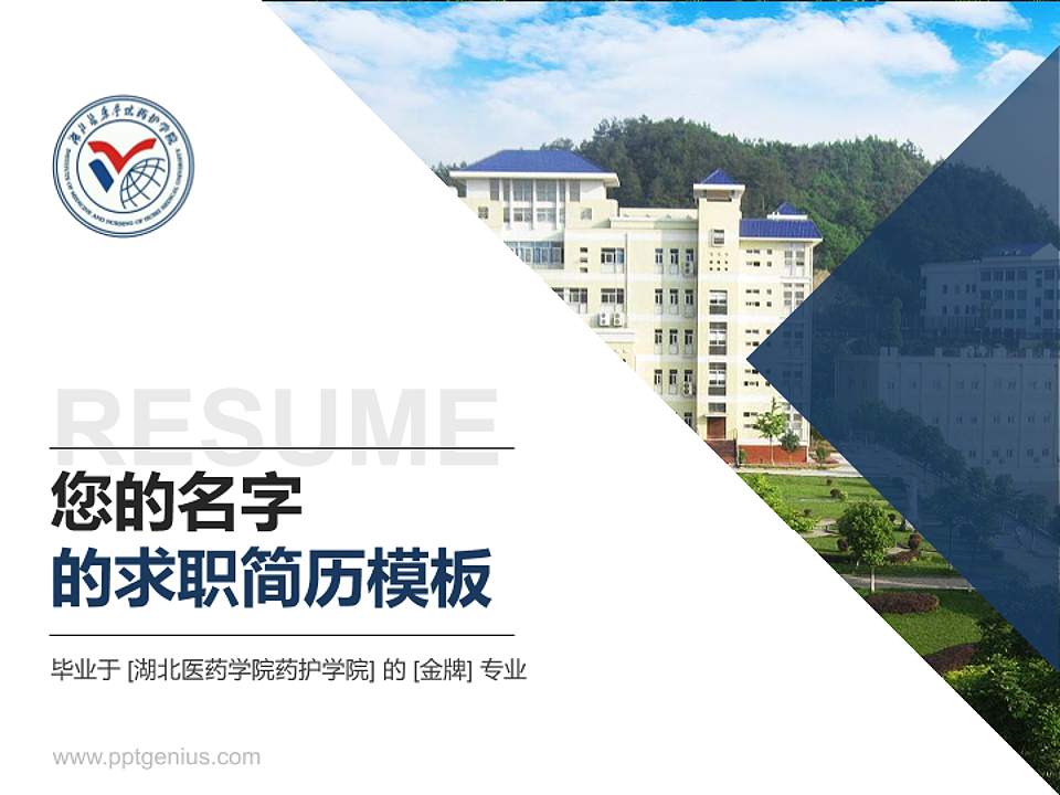 湖北医药学院药护学院教师/学生通用个人简历PPT模板下载4:3格式PPT封面效果预览图