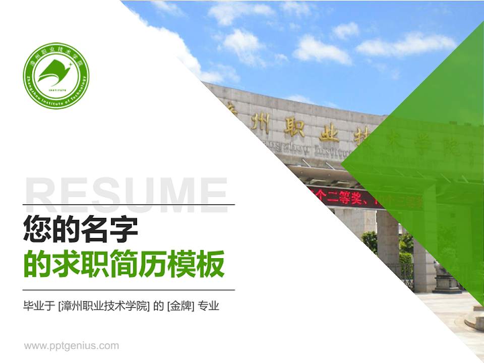 漳州职业技术学院教师/学生通用个人简历PPT模板下载4:3格式PPT封面效果预览图