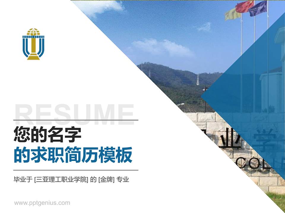三亚理工职业学院教师/学生通用个人简历PPT模板下载4:3格式PPT封面效果预览图