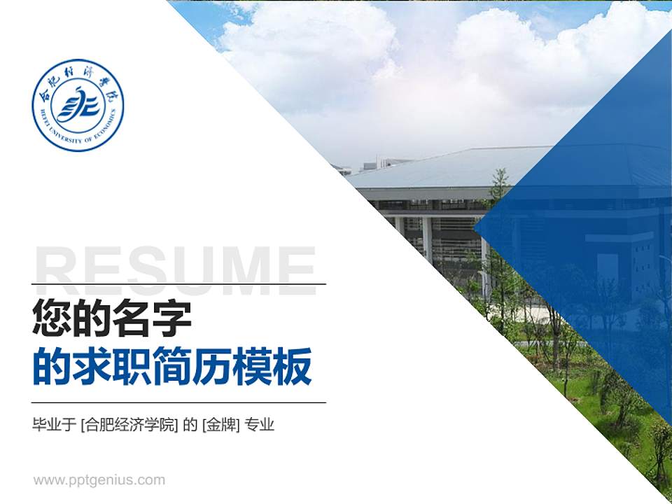 合肥经济学院教师/学生通用个人简历PPT模板下载4:3格式PPT封面效果预览图