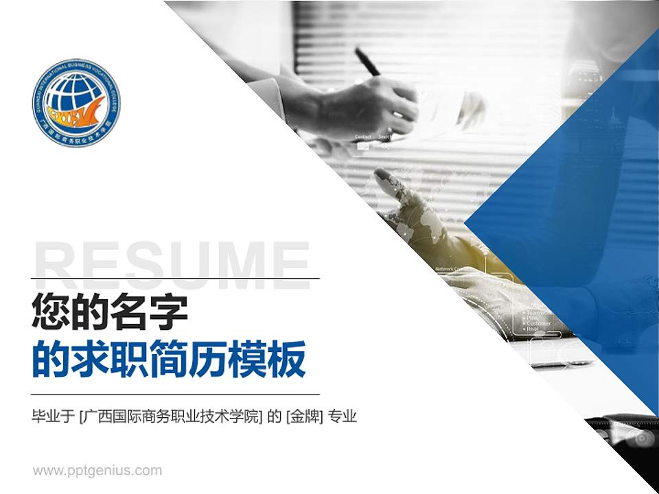 广西国际商务职业技术学院教师/学生通用个人简历PPT模板下载4:3格式PPT封面效果预览图