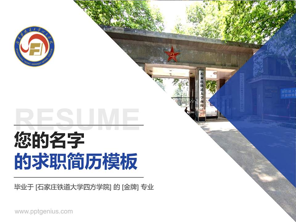 石家庄铁道大学四方学院教师/学生通用个人简历PPT模板下载4:3格式PPT封面效果预览图