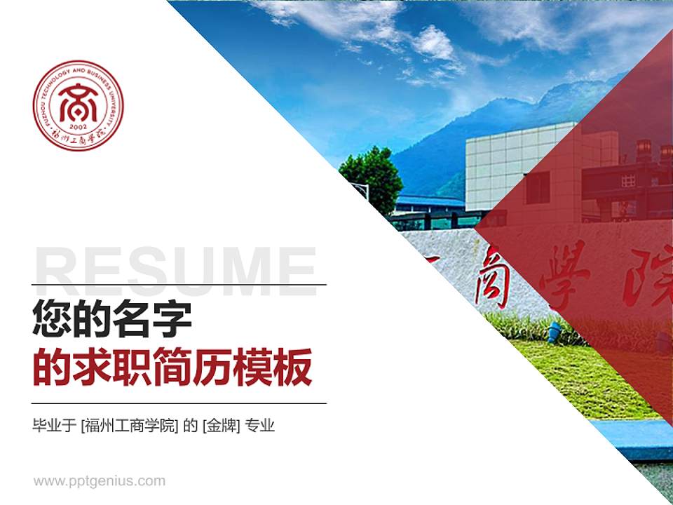 福州工商学院教师/学生通用个人简历PPT模板下载4:3格式PPT封面效果预览图