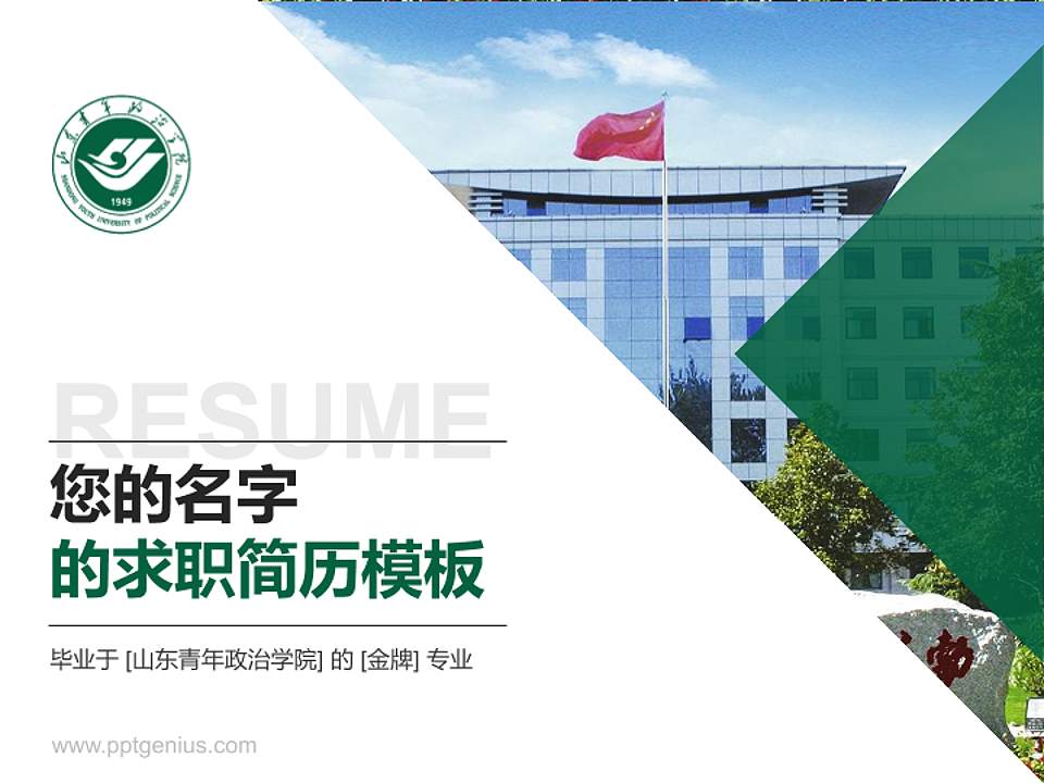 山东青年政治学院教师/学生通用个人简历PPT模板下载4:3格式PPT封面效果预览图
