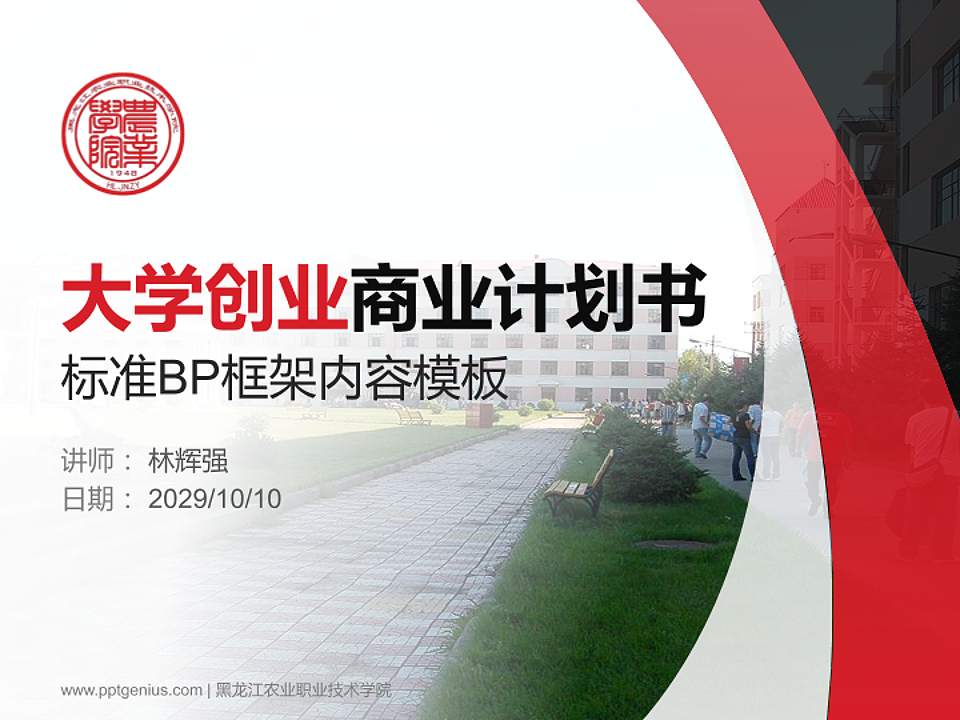 黑龙江农业职业技术学院专用全国大学生互联网+创新创业大赛计划书/路演/网评PPT模板4:3格式PPT封面效果预览图