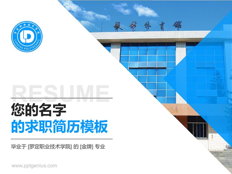 罗定职业技术学院教师/学生通用个人简历PPT模板下载4:3格式PPT封面效果预览图