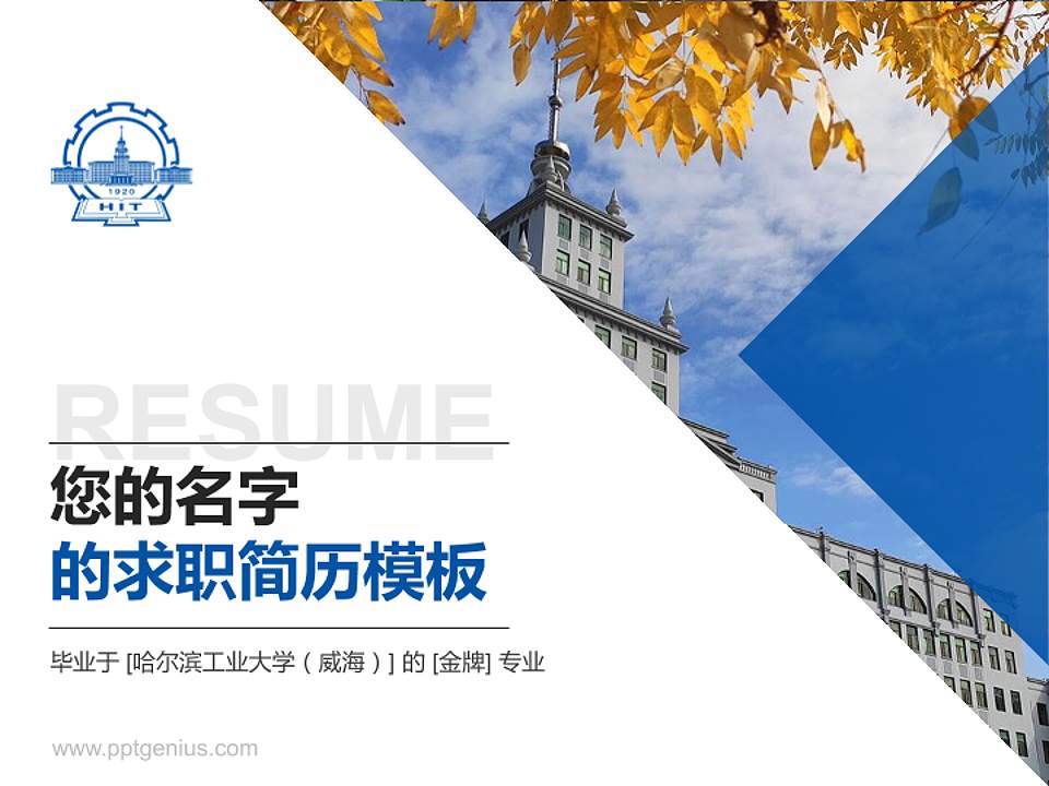 哈尔滨工业大学（威海）教师/学生通用个人简历PPT模板下载4:3格式PPT封面效果预览图