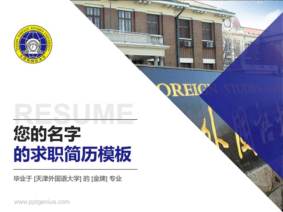 天津外国语大学教师/学生通用个人简历PPT模板下载4:3格式PPT封面效果预览图