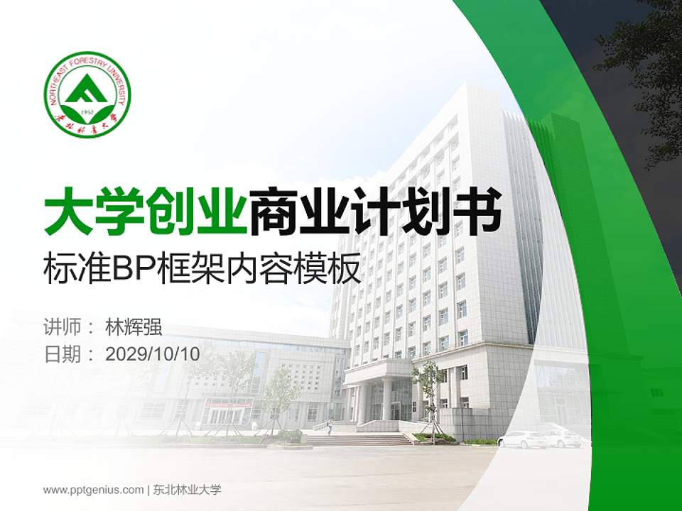 东北林业大学专用全国大学生互联网+创新创业大赛计划书/路演/网评PPT模板4:3格式PPT封面效果预览图