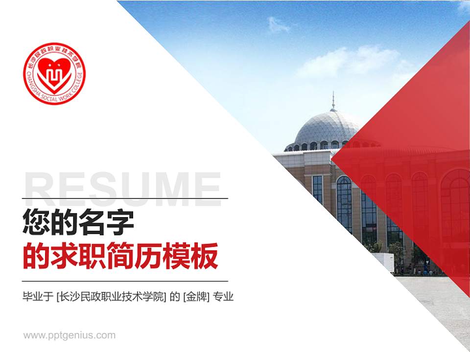 长沙民政职业技术学院教师/学生通用个人简历PPT模板下载4:3格式PPT封面效果预览图