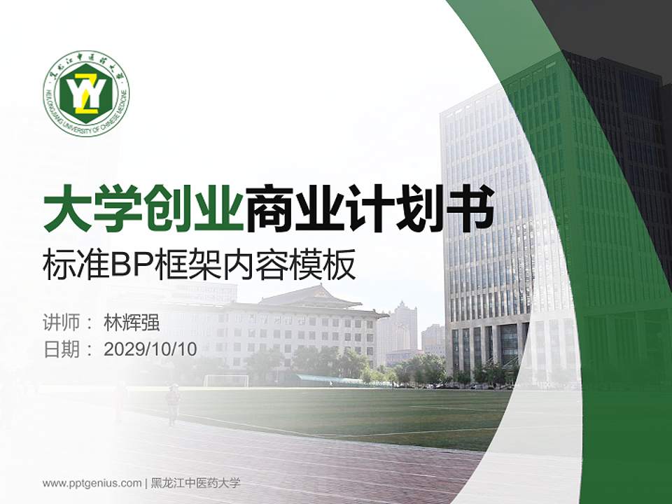 黑龙江中医药大学专用全国大学生互联网+创新创业大赛计划书/路演/网评PPT模板4:3格式PPT封面效果预览图