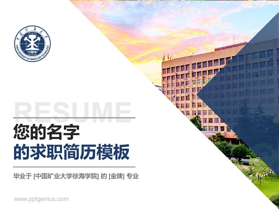 中国矿业大学徐海学院教师/学生通用个人简历PPT模板下载4:3格式PPT封面效果预览图