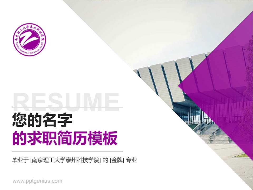 南京理工大学泰州科技学院教师/学生通用个人简历PPT模板下载4:3格式PPT封面效果预览图