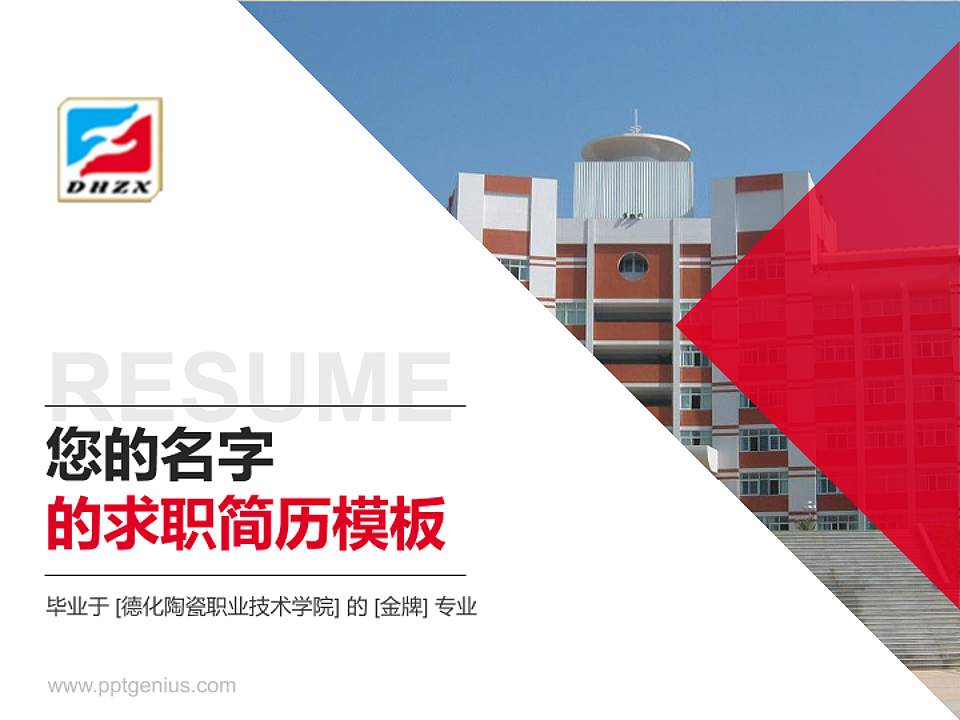 德化陶瓷职业技术学院教师/学生通用个人简历PPT模板下载4:3格式PPT封面效果预览图