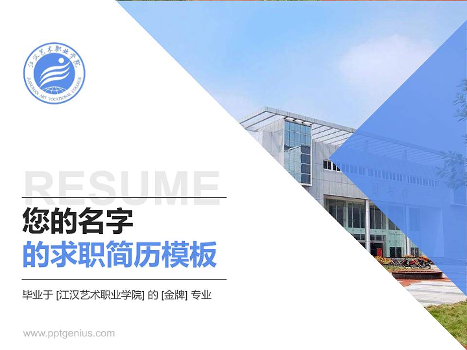 江汉艺术职业学院教师/学生通用个人简历PPT模板下载4:3格式PPT封面效果预览图