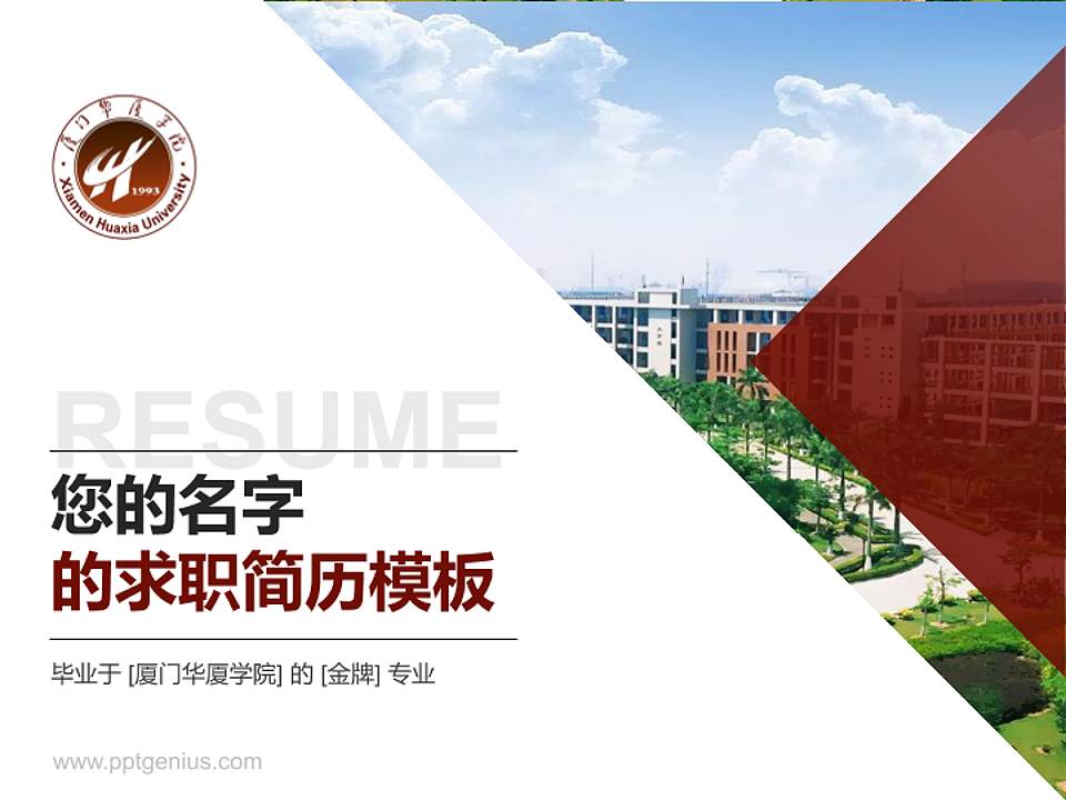 厦门华厦学院教师/学生通用个人简历PPT模板下载4:3格式PPT封面效果预览图