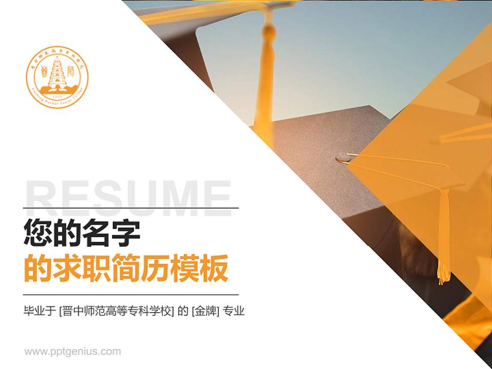 晋中师范高等专科学校教师/学生通用个人简历PPT模板下载4:3格式PPT封面效果预览图