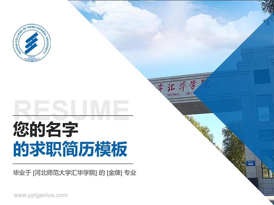河北师范大学汇华学院教师/学生通用个人简历PPT模板下载4:3格式PPT封面效果预览图