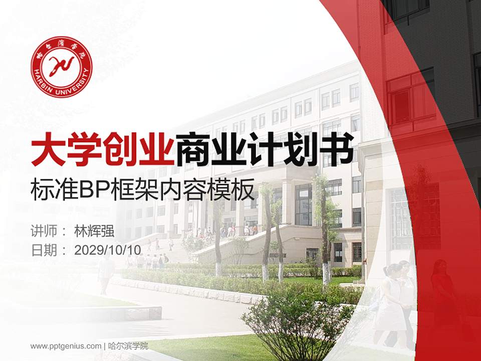 哈尔滨学院专用全国大学生互联网+创新创业大赛计划书/路演/网评PPT模板4:3格式PPT封面效果预览图