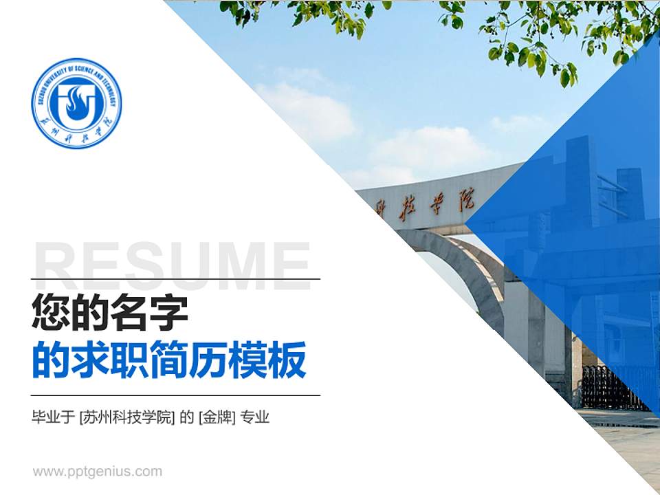苏州科技学院教师/学生通用个人简历PPT模板下载4:3格式PPT封面效果预览图