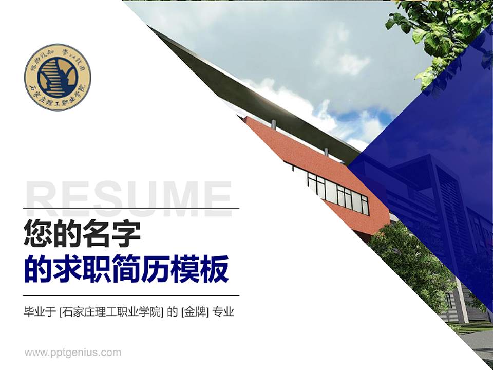 石家庄理工职业学院教师/学生通用个人简历PPT模板下载4:3格式PPT封面效果预览图