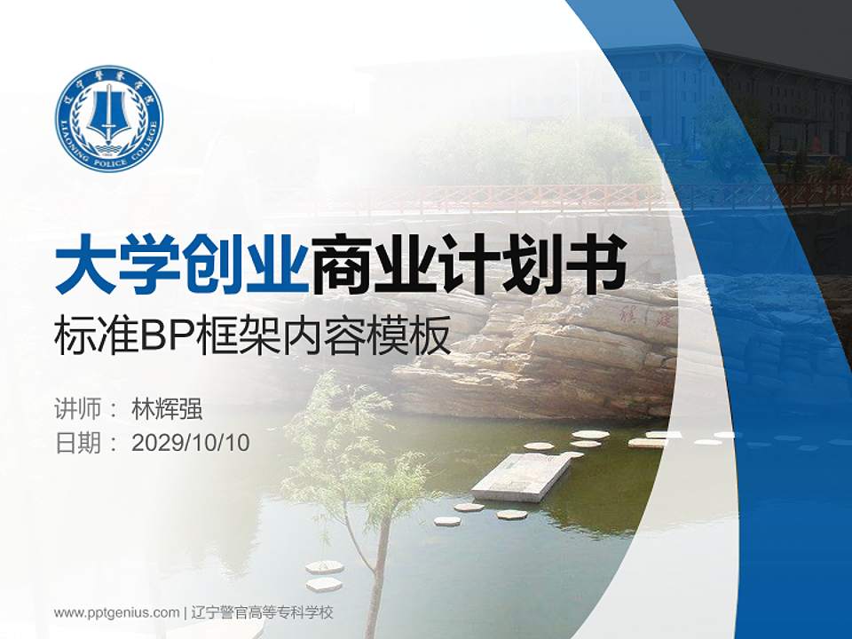 辽宁警官高等专科学校专用全国大学生互联网+创新创业大赛计划书/路演/网评PPT模板4:3格式PPT封面效果预览图