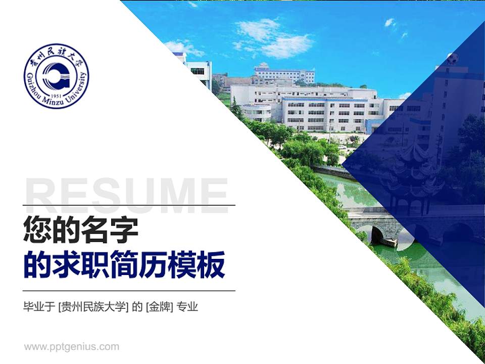贵州民族大学教师/学生通用个人简历PPT模板下载4:3格式PPT封面效果预览图