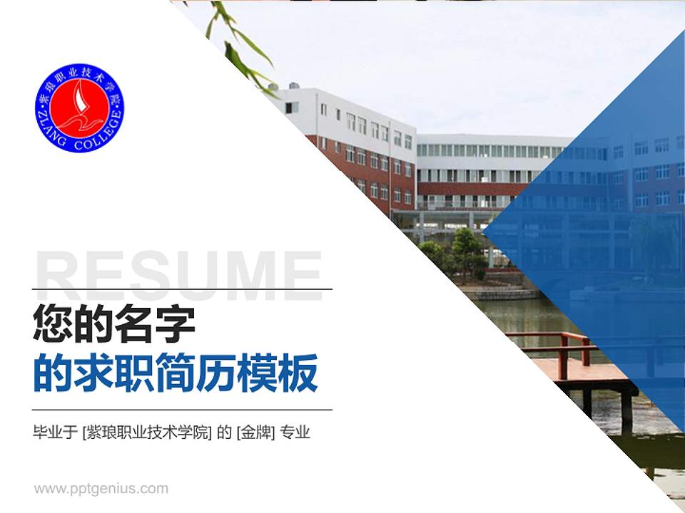 紫琅职业技术学院教师/学生通用个人简历PPT模板下载4:3格式PPT封面效果预览图