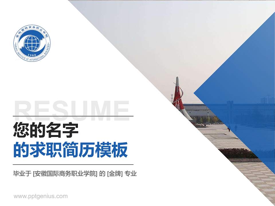 安徽国际商务职业学院教师/学生通用个人简历PPT模板下载4:3格式PPT封面效果预览图
