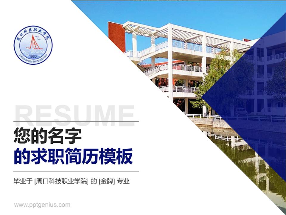 周口科技职业学院教师/学生通用个人简历PPT模板下载4:3格式PPT封面效果预览图