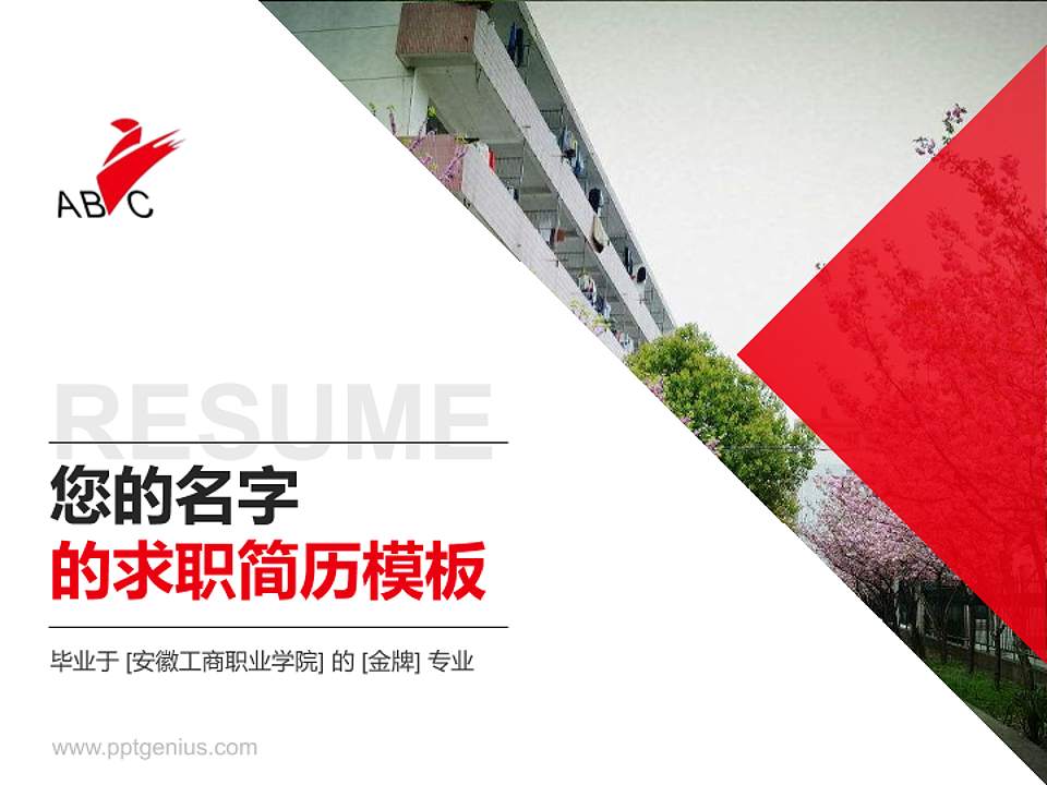 安徽工商职业学院教师/学生通用个人简历PPT模板下载4:3格式PPT封面效果预览图