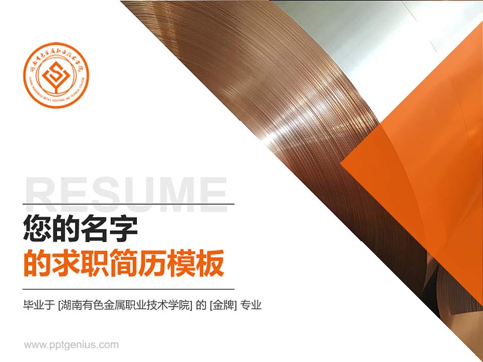 湖南有色金属职业技术学院教师/学生通用个人简历PPT模板下载4:3格式PPT封面效果预览图