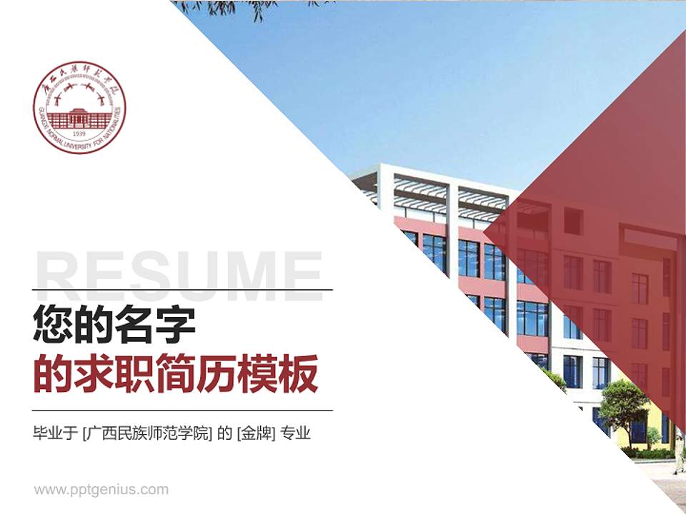 广西民族师范学院教师/学生通用个人简历PPT模板下载4:3格式PPT封面效果预览图