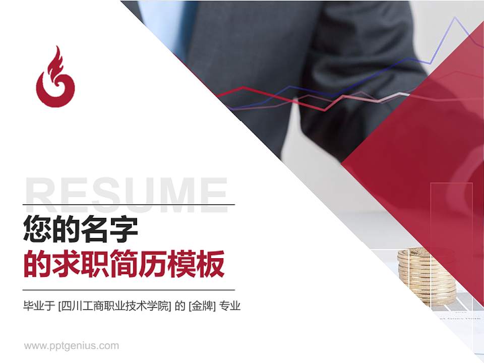 四川工商职业技术学院教师/学生通用个人简历PPT模板下载4:3格式PPT封面效果预览图