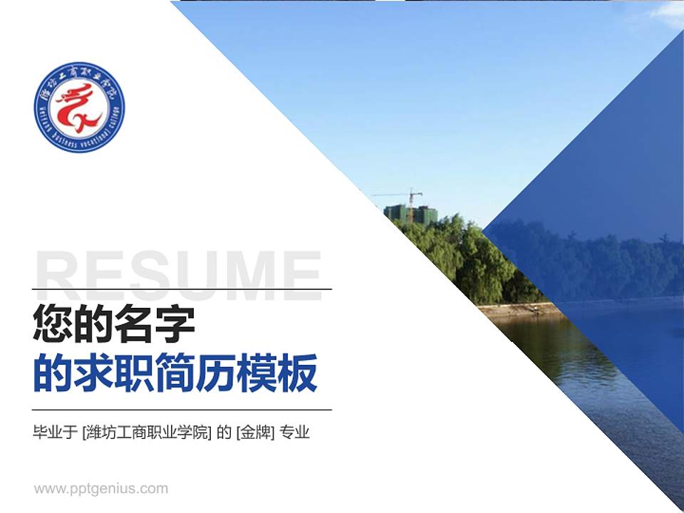 潍坊工商职业学院教师/学生通用个人简历PPT模板下载4:3格式PPT封面效果预览图