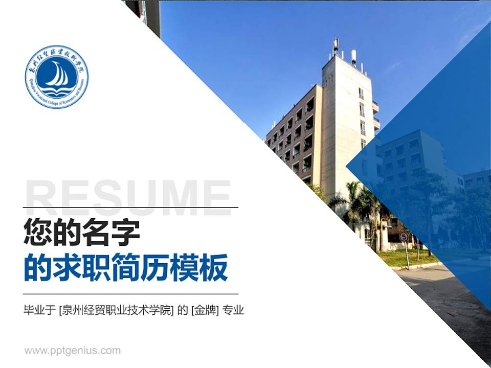 泉州经贸职业技术学院教师/学生通用个人简历PPT模板下载4:3格式PPT封面效果预览图